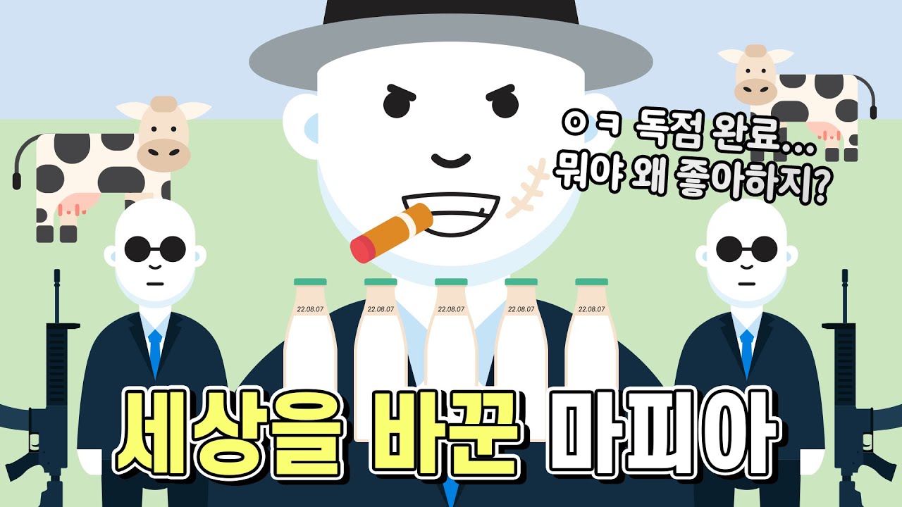세상을 바꾼 마피아