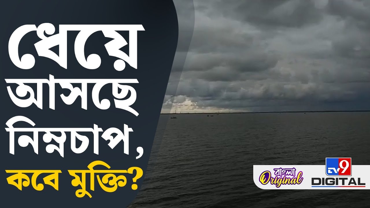 Kolkata Durga Puja Weather: ভয়ঙ্কর নিম্নচাপে ফের ভাসতে চলেছে শহর কলকাতা | #TV9D