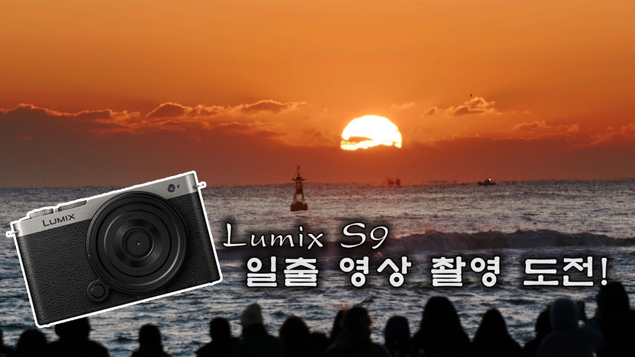 파나소닉 루믹스 S9 일출 영상 찍으면 어떤 느낌? (28-200렌즈)