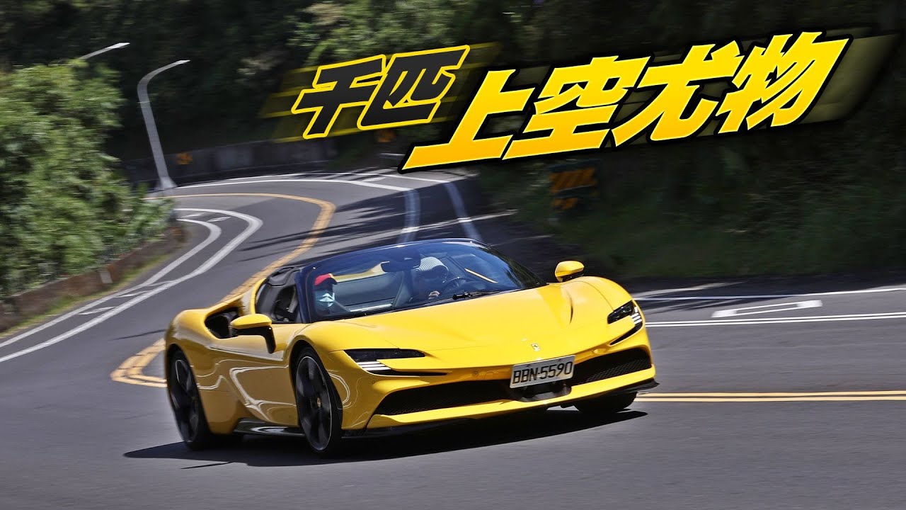 搶試法拉利新世代Ferrari SF90 Stradale油電神跑　3000萬SF90簡直是未來戰鬥機 | 台灣新聞 Taiwan 蘋果新聞網