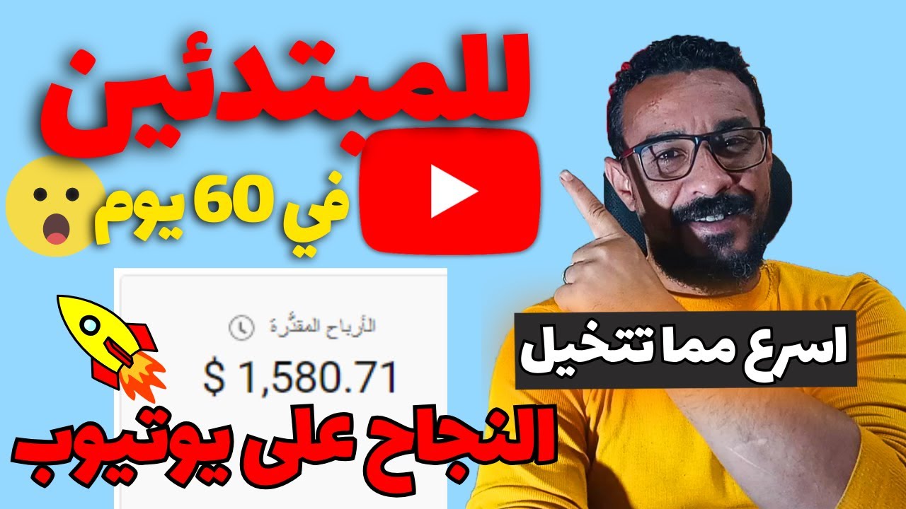 حصريا للمبتدئين على اليوتيوب (حاجتين للنجاح علي اليوتيوب بسرعة خلال 60 يوم)