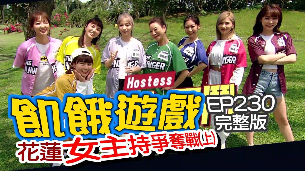 【飢餓遊戲】EP230 女主持爭奪戰(上)／楊繡惠、峮峮、蔡黃汝、Albee、宇珊、Yuri、洪詩、寶兒／完整版_20210418