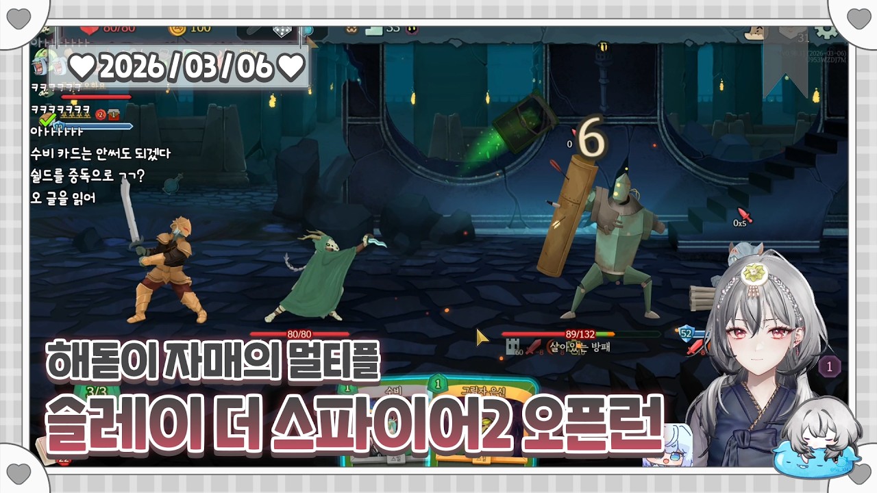 [2026.03.06] 슬레이 더 스파이어2 오픈런! 서 순 서 순 서 순