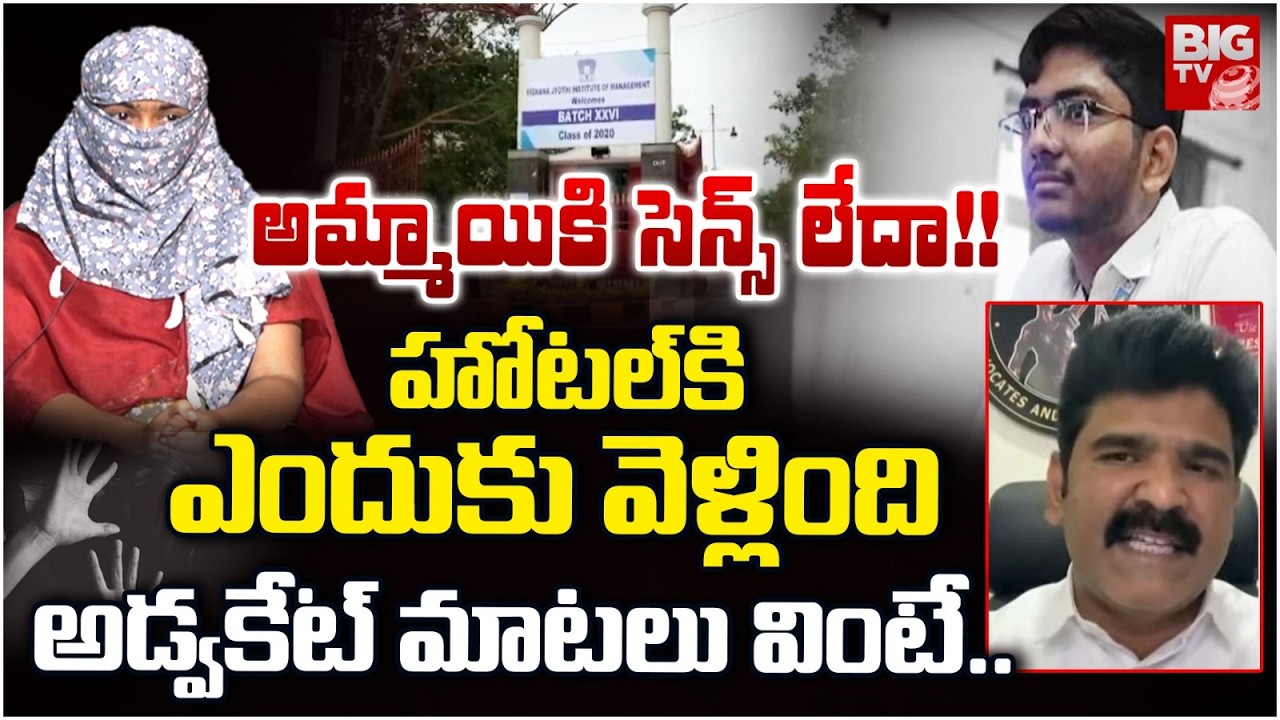 అమ్మాయికి సెన్స్ లేదా!! | VNR Vignana Jyothi Engineering College Btech Student Case | BIG TV