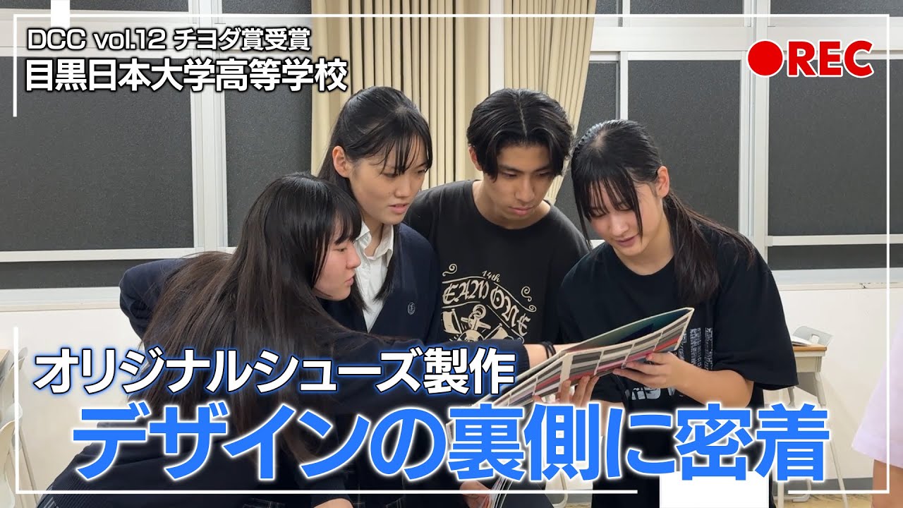 DCC vol.12 チヨダ賞受賞 目黒日本大学高等学校