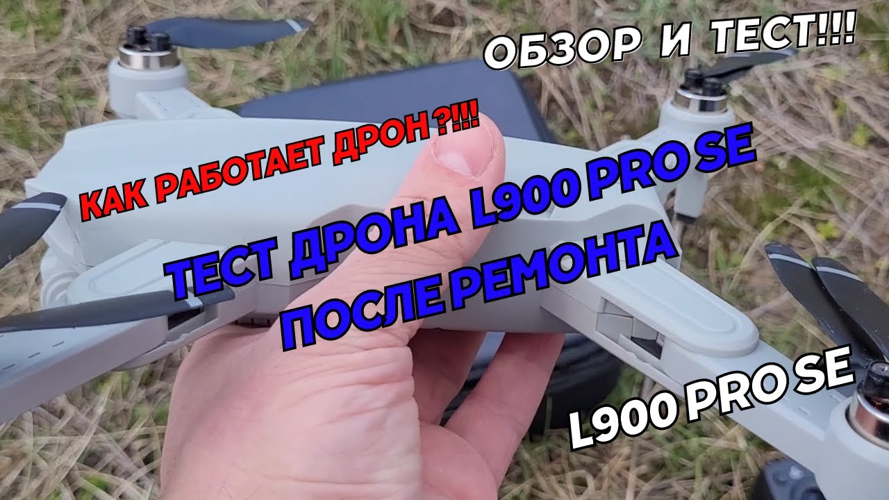 Квадрокоптер L900 Pro SE. Обзор и тест дрона L900 Pro SE Drone на улице после ремонта.