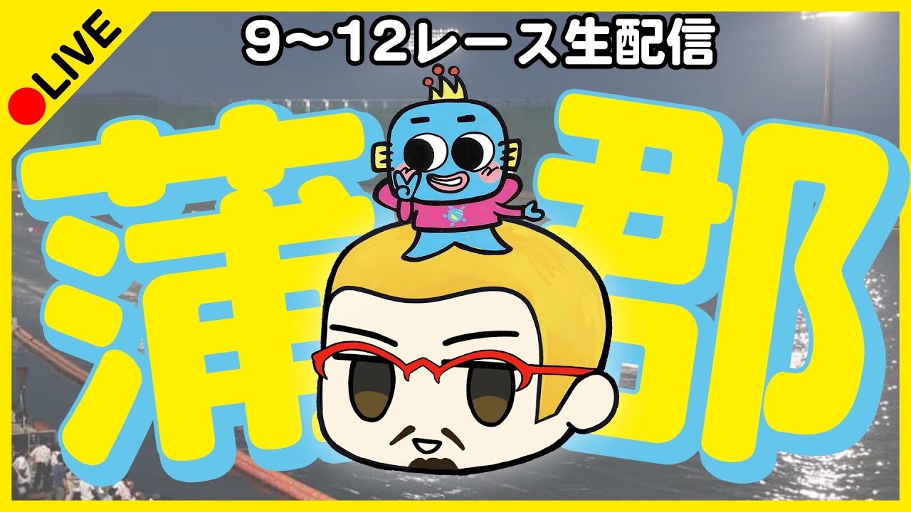 【蒲郡】ボートレースライブ/準優勝日