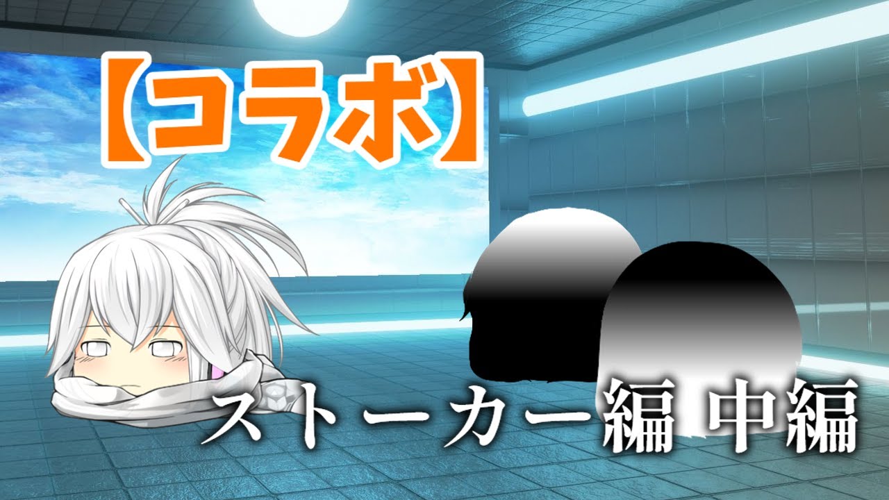 【コラボ】ストーカー編 中編1