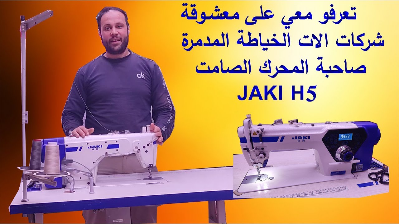 تعرفو على المدمرة صاحبة المحرك الصامت معشوقة شركات الة الخياطةjaki H5