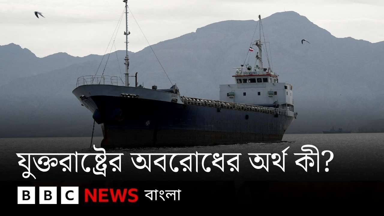 ইরানের নৌ বন্দরগুলোতে যুক্তরাষ্ট্রের অবরোধ কীভাবে কার্যকর হবে? এর প্রভাব কী হতে পারে? BBC Bangla
