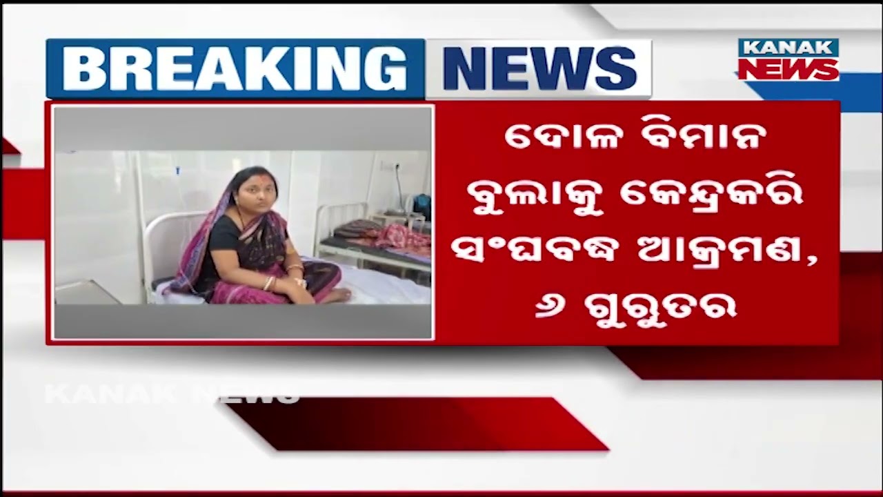 Balasore: Group Attack During Dola Bimana! 6 Seriously Injured in Nilgiri's Kahalia Village.