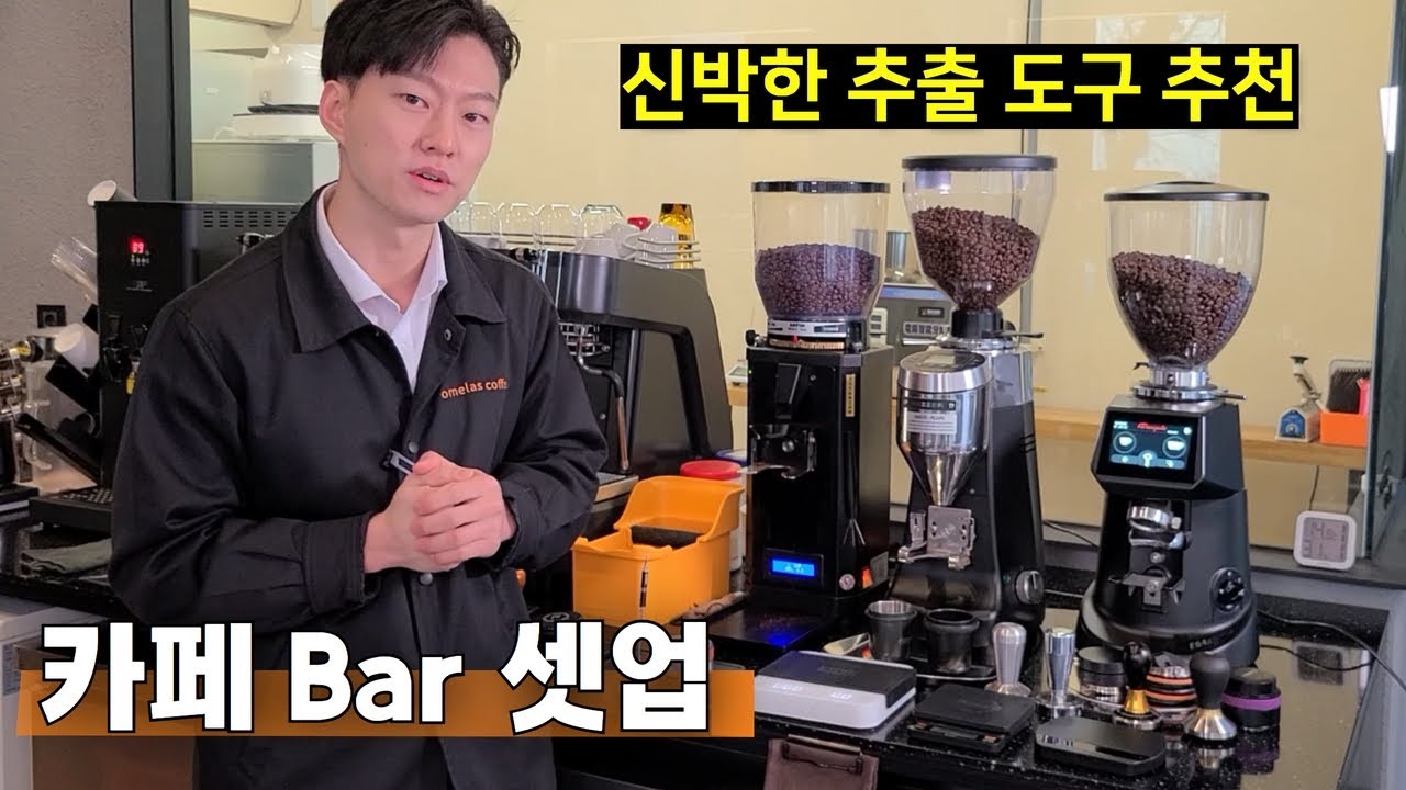 10년 커피인생, 카페 바 셋업 공유합니다. 커피용품 추천