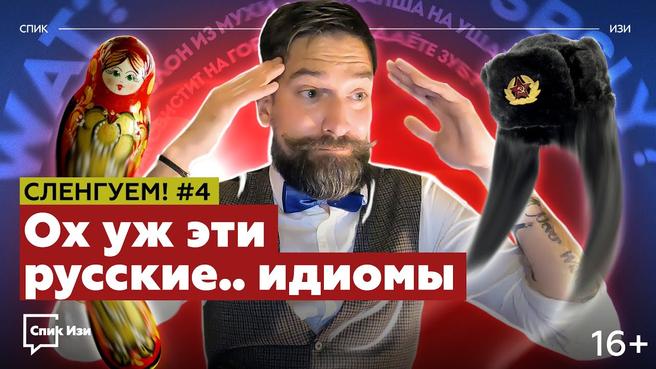 Ох уж эти русские...идиомы! Нелепый перевод на английский. Сленгуем! №4 #спикизи