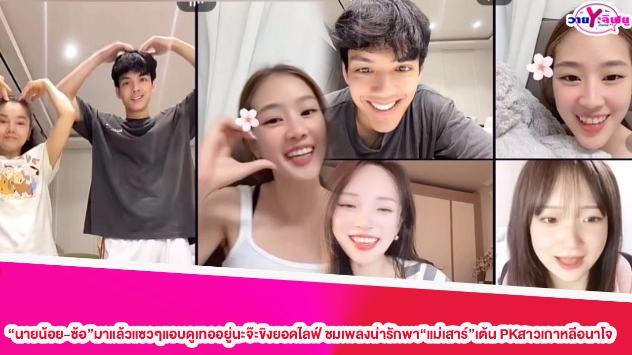 “นายน้อย-ซ้อ”มาแล้วแซวๆแอบดูเทออยู่นะจ๊ะขิงยอดไลฟ์ ชมเพลงน่ารักพา“แม่เสาร์”เต้น PKสาวเกาหลีอนาโจ