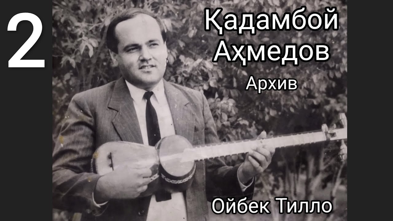 Ойбек Тилло - Қадамбой Аҳмедов қўшиклари 2- қисм( Архив)