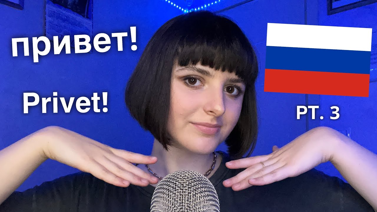 ASMR Teaching You Basic Russian 🇷🇺 (Я учу вас базовому русскому языку) PT. 3