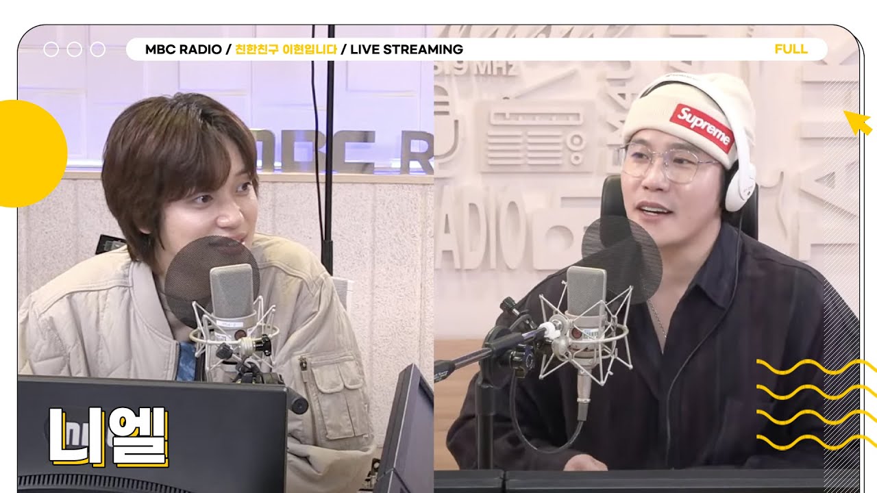 [FULL] 아이돌의 정석이자 레전드 ✨니엘✨ 선배님께 배우는 시간🔥 삼현이의 아이돌 아카데미💙 | 친한친구 이현입니다 | MBC 250506 방송