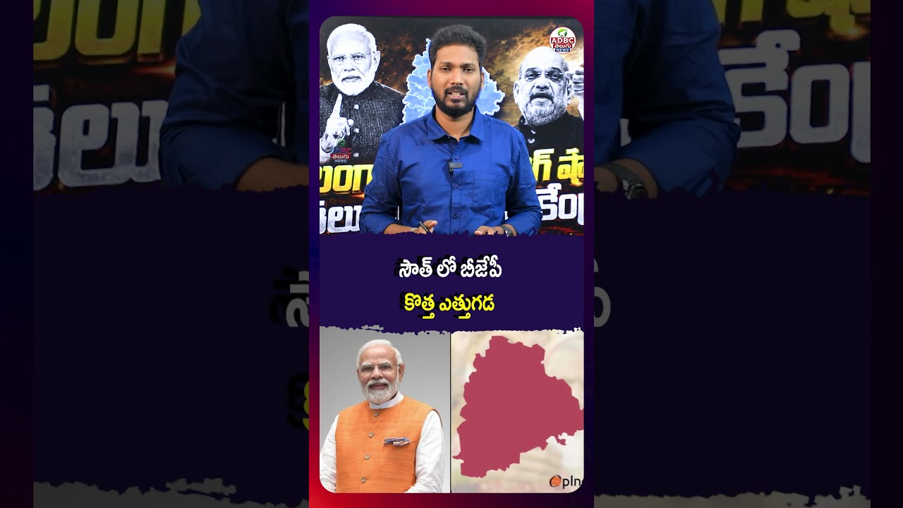 సౌత్ లో బీజేపీకొత్త ఎత్తుగడ | BJP's new move in the South | BJP South India strategy |