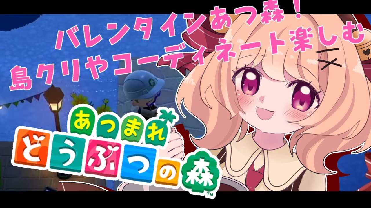 【＃あつ森】ハッピーバレンタイン～💕💕まったりあつ森のお時間です【＃すずものお部屋】