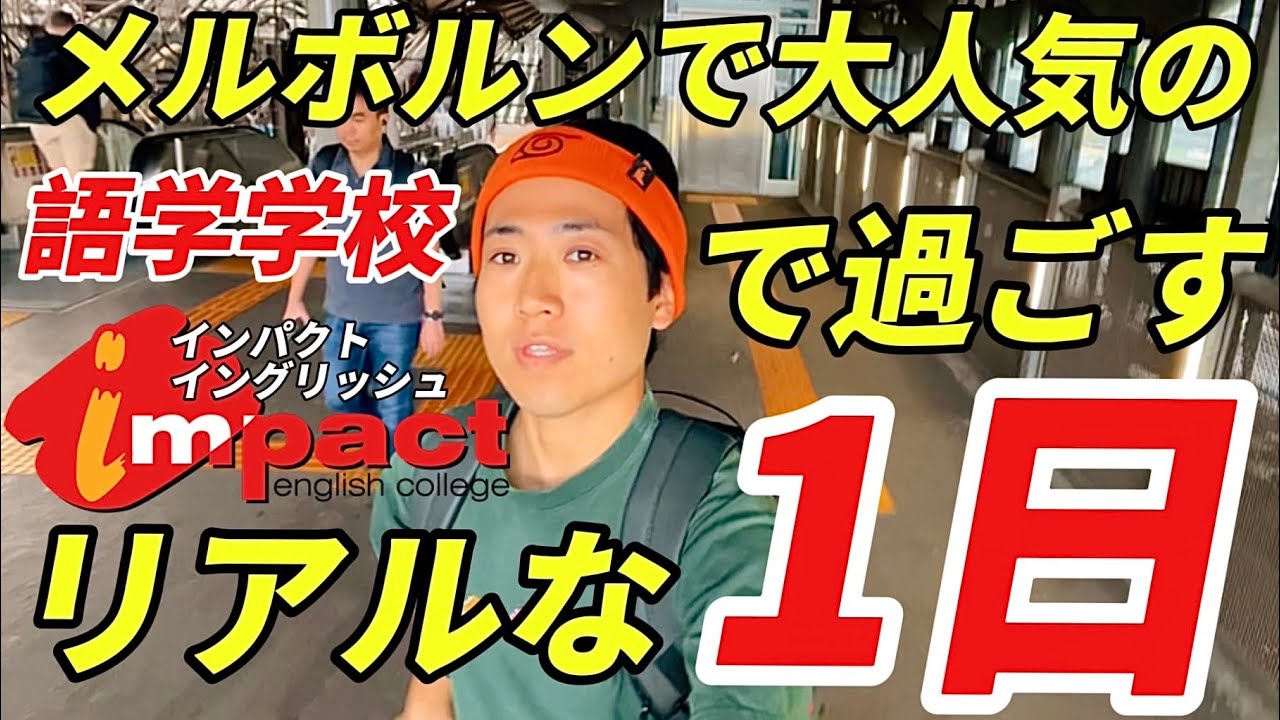 【語学学校】リアルな１日を大公開‼️✨【インパクトイングリッシュ•メルボルン校】