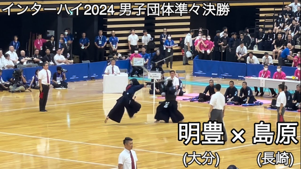 【インターハイ2024】明豊(大分)×島原(長崎) 男子団体準々決勝 第71回全国高等学校剣道大会