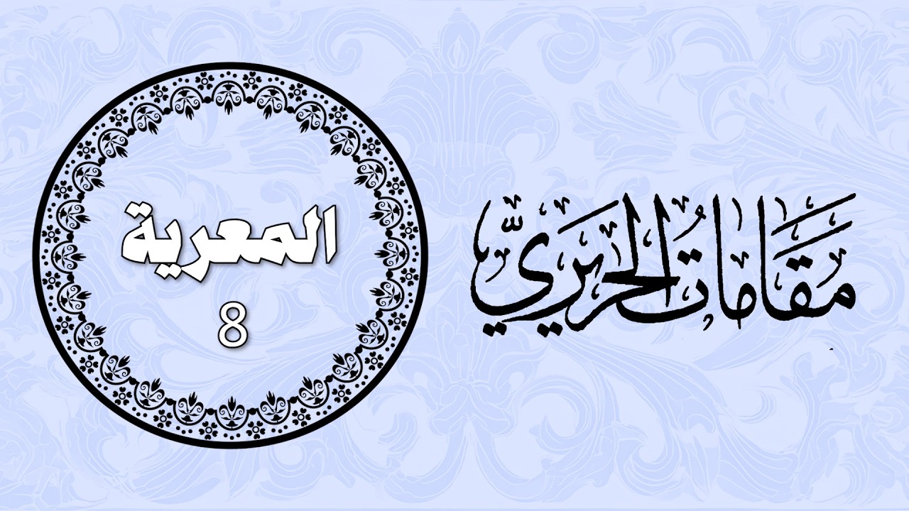 المعرية 8 - مقامات الحريري