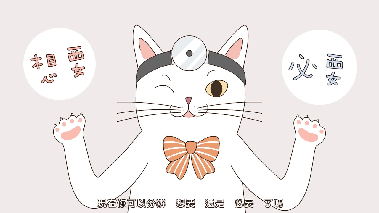 A.理財動畫 V01 想要與必要