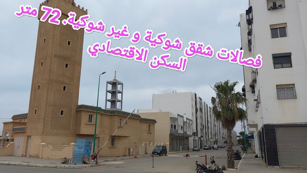 شقق ب 25 مليون شوكية بمساحة 72 متر في السكن الاقتصادي، مشروع سلطانة بالدار البيضاء. الجزء الثاني