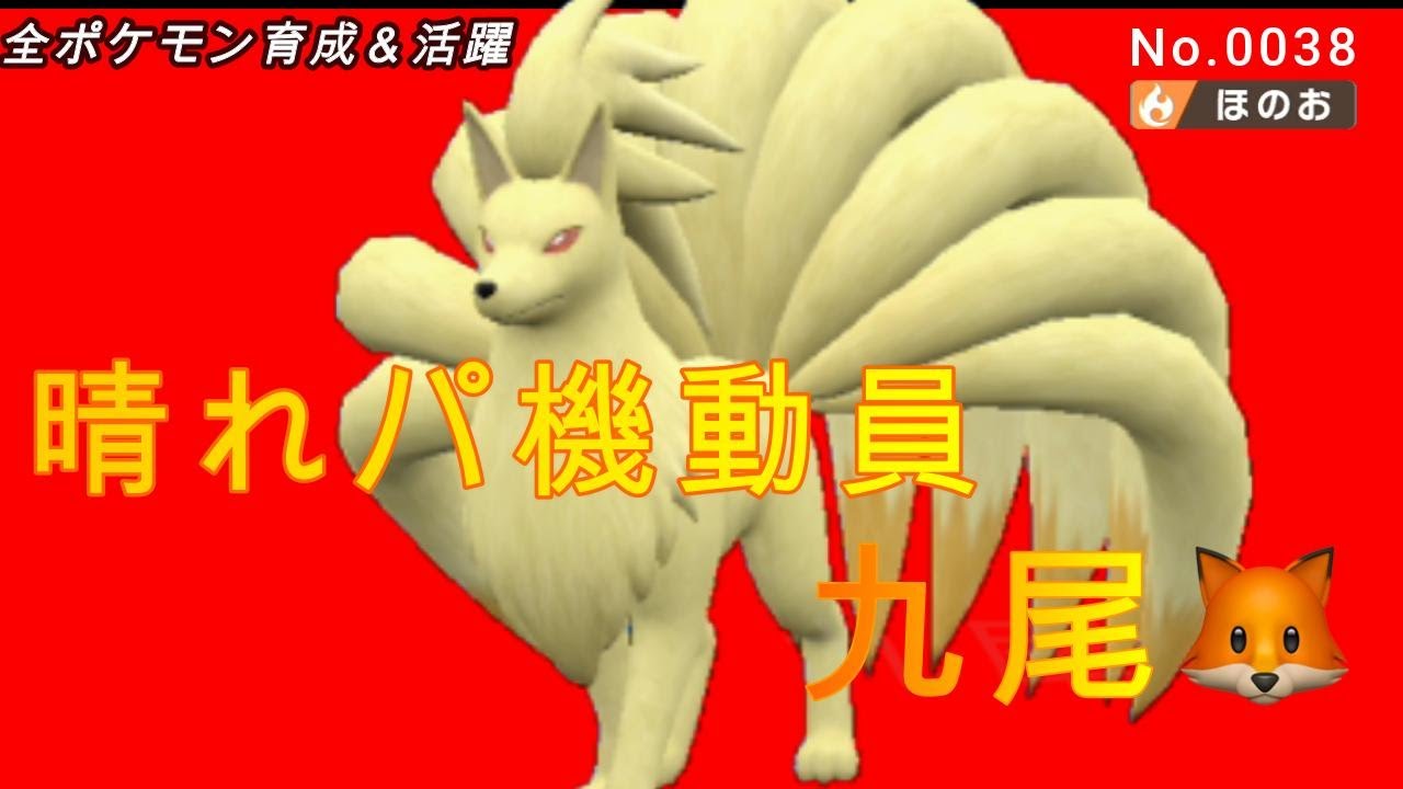 （全ポケ活躍、キュウコン育成論）晴れパと言ったらこいつでしょ！ウェザーボールのエフェクトがカッコ良すぎて震えた！