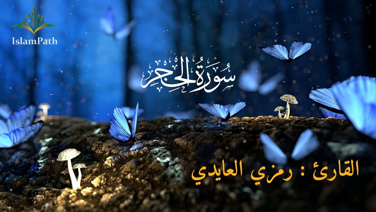 Coran Quran Surah Al-Hijr القرآن الكريم - سورة الحجر- رمزي العايدي