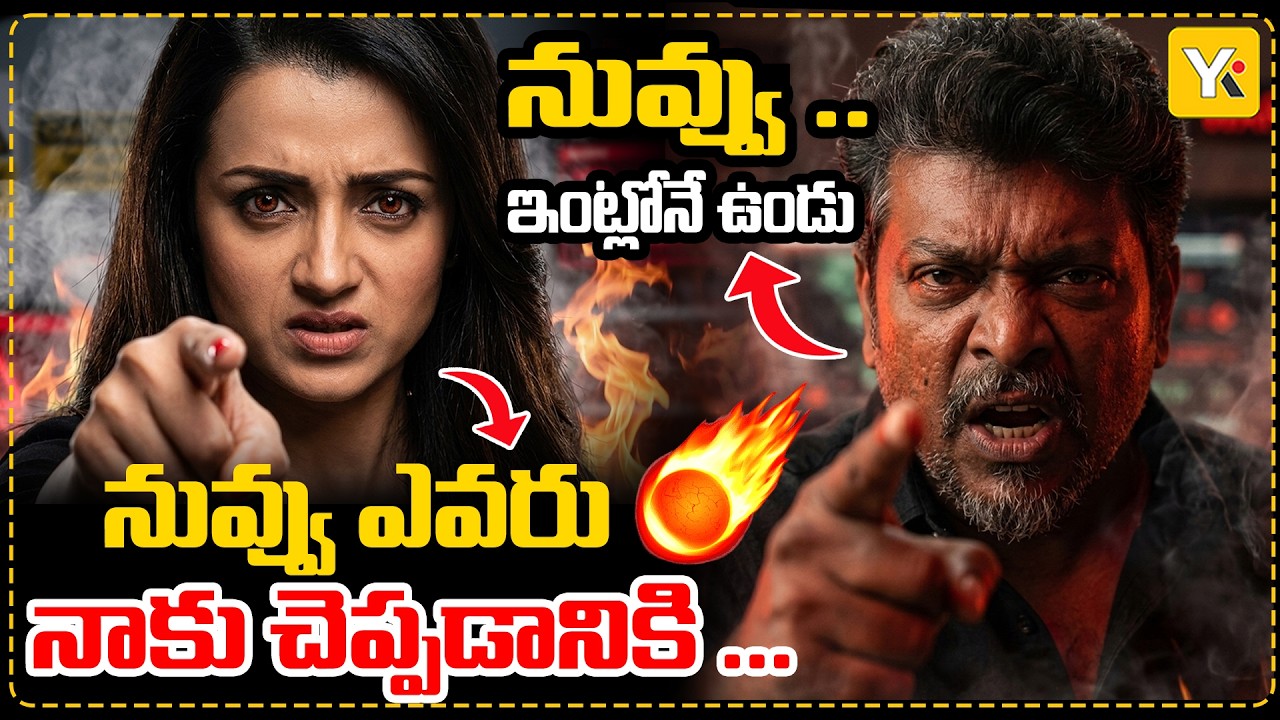 Trisha vs Parthiban Controversy త్రిషపై పార్తిబన్ అభ్యంతరకర వ్యాఖ్యలు పశ్చాత్తాపమా? వ్యూహమా? | YK TV