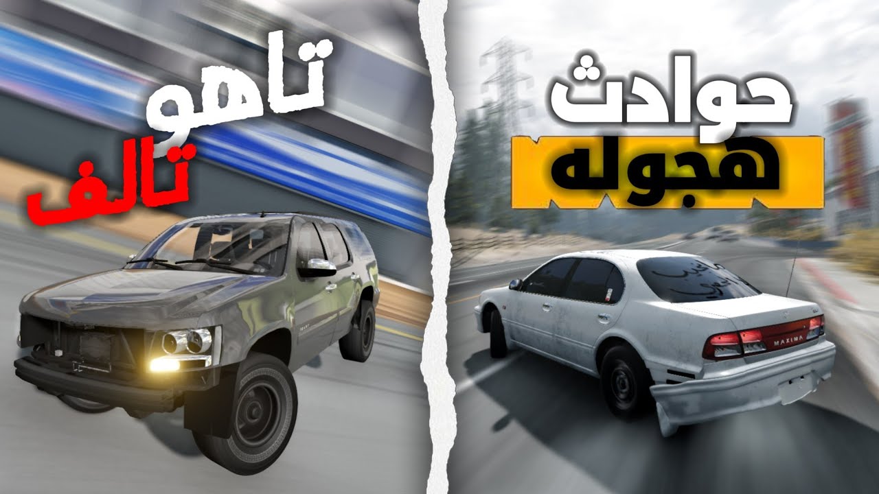 محاكي الحوادث:انشط تاهو شفت😂وتشطيف بالمكسيما👌🏼 :BeamNG.drive