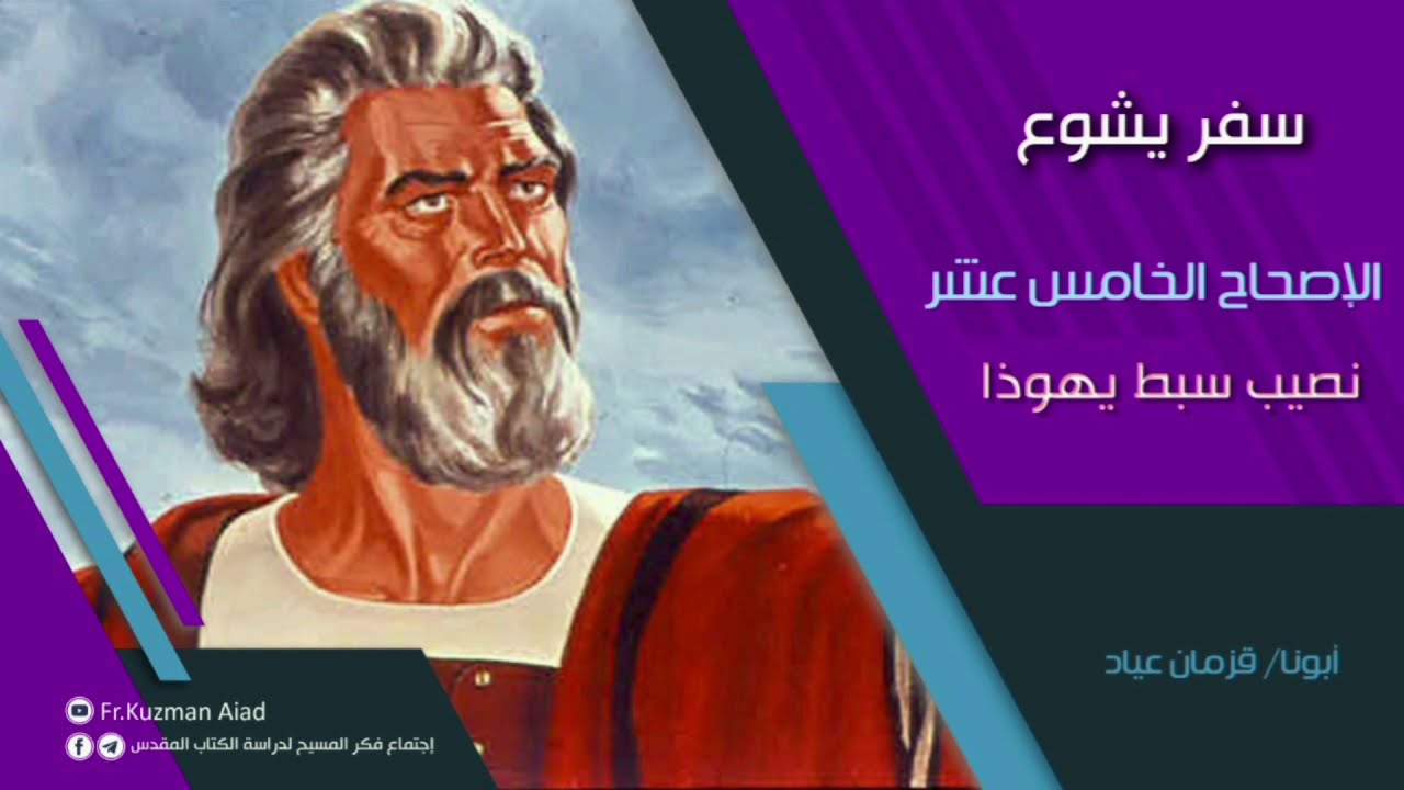 شرح سفر يشوع الاصحاح الخامس عشر - أبونا قزمان عياد