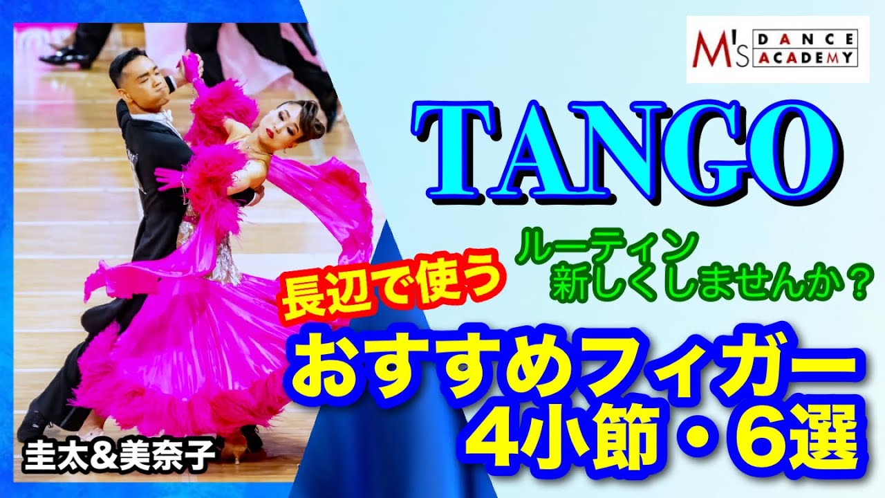 【タンゴ】長辺のおすすめフィガー4小節・6選　山嵜圭太&美奈子組