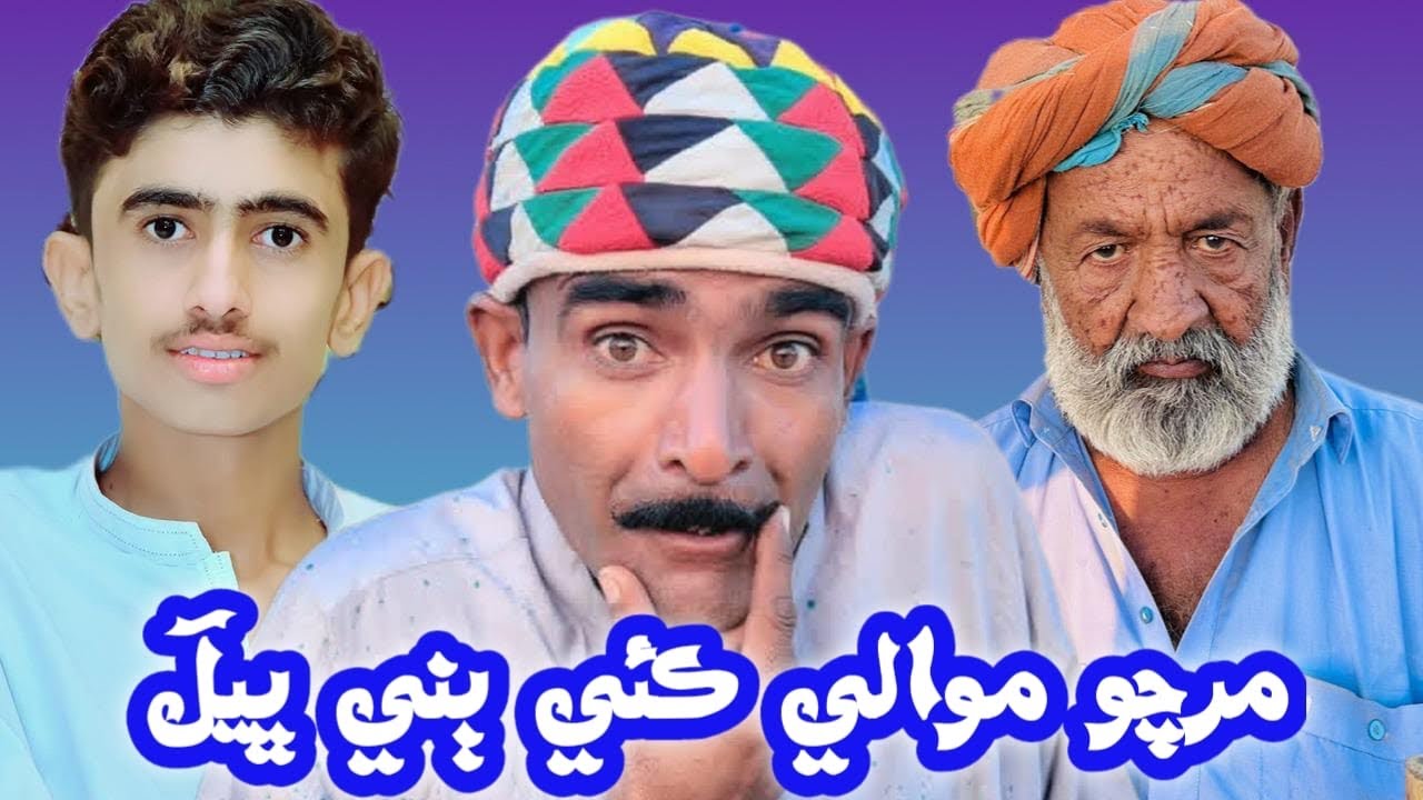 Mircho mawali kayii bane bhel 😄🤣 | Sindhi Funny Video | Kamran Malhar 