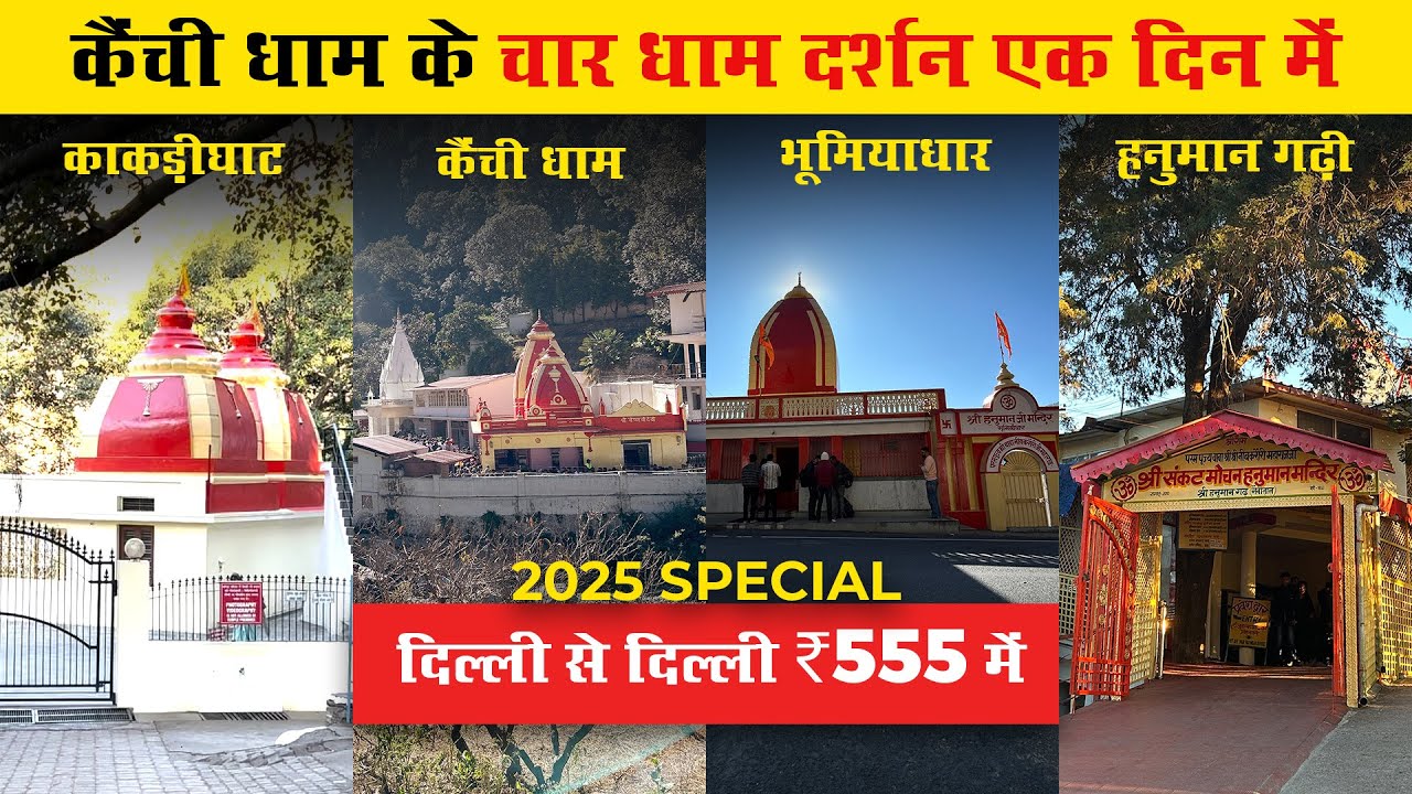एक दिन में करें Neeb Karoli Baba के चार धाम दर्शन | सिर्फ ₹555 | Kainchi Dham 2025 Travel Guide