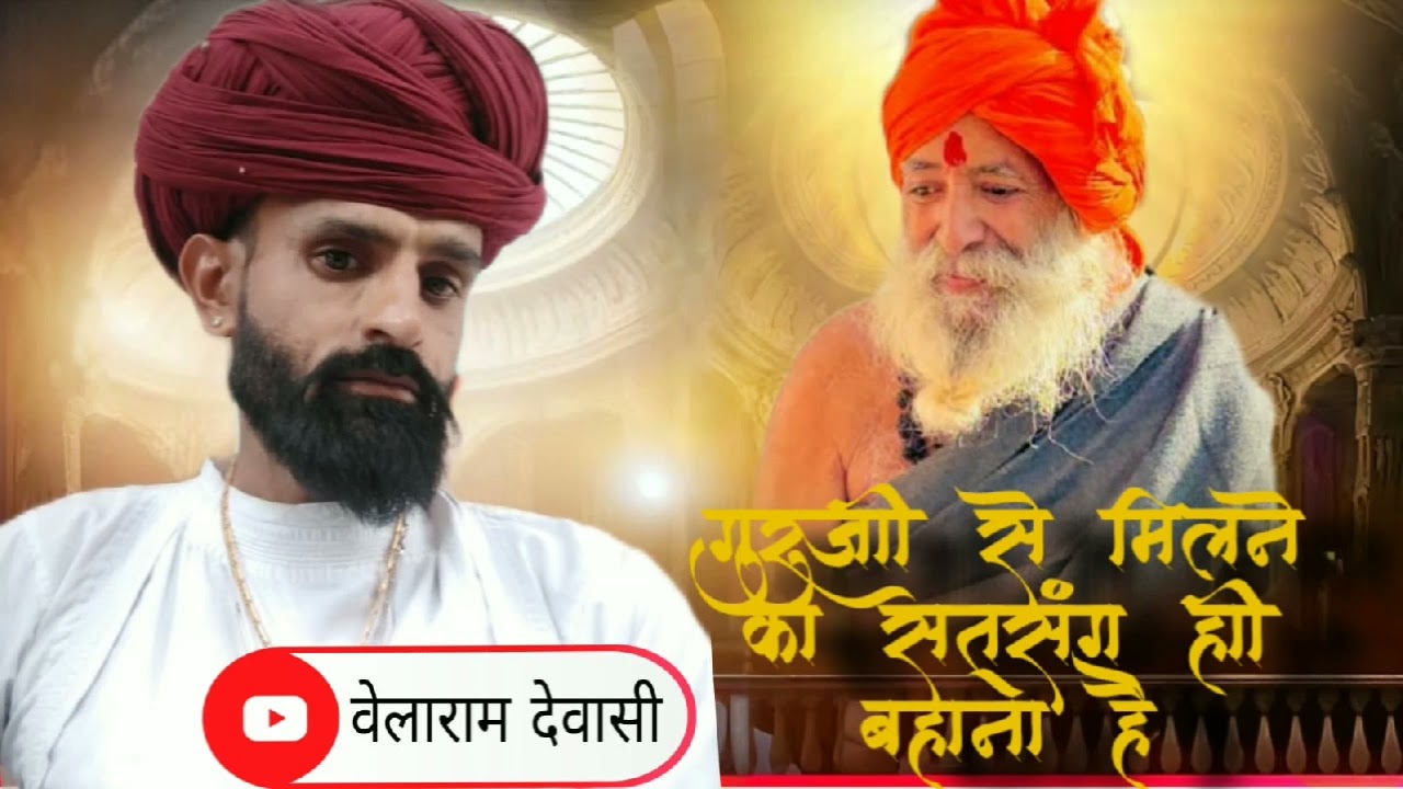 सतगुरु भालो वायो। रे  मारा दिन गुरु भालो वायो रे  भजन देसी 