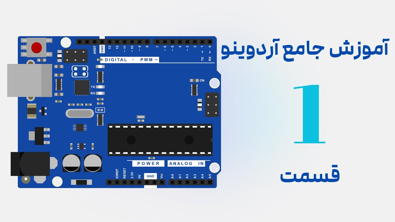 آردوینو - 1 - آردوینو چیست ؟ نصب نرم افزار و درایور ، معرفی نرم افزار