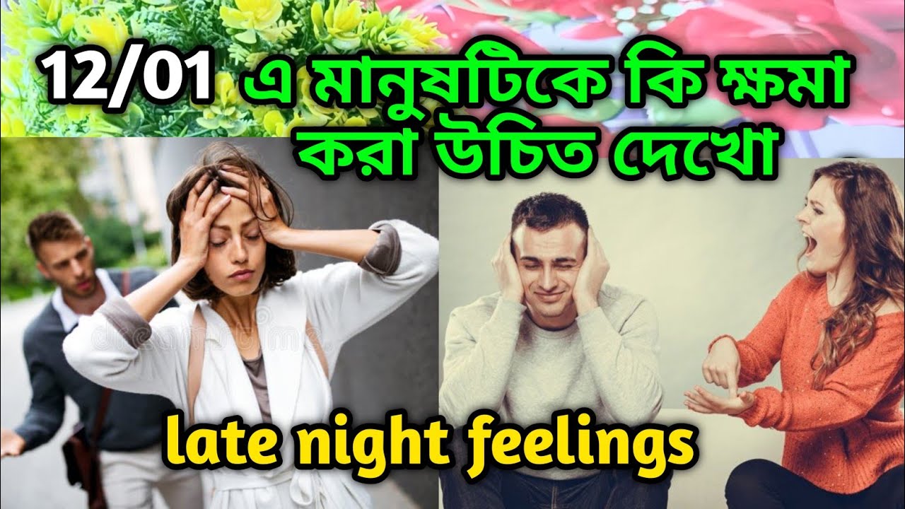 এ মানুষটিকে কি ক্ষমা করা উচিত দেখো💯Late night feelings😍 partner feelings 💯 feelings tarot Current 