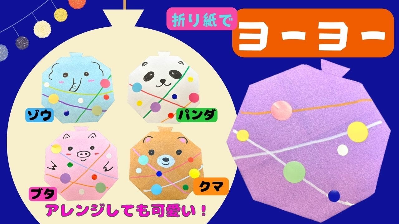 【保育 製作】夏祭り製作に！折り紙で簡単に作れるヨーヨーの作り方♪