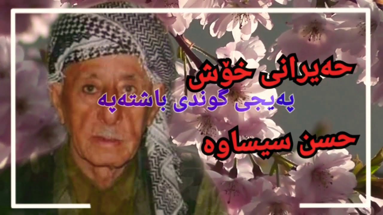 hasan sisawa - حسن سيساوه