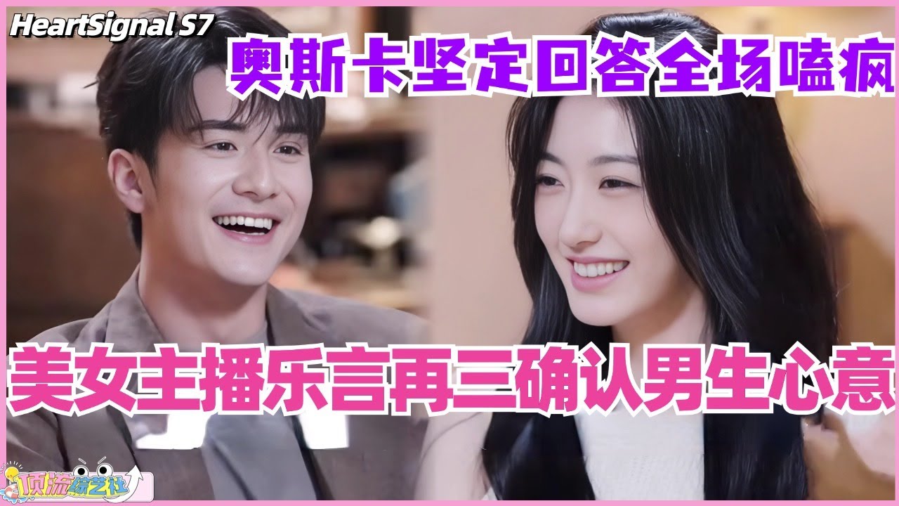 【ENG】美女主播乐言再三确认奥斯卡心意！男生一个字坚定回答全场嗑疯！#心动的信号 #综艺 #恋综 #爱情 #娱乐 #heartsignals7 #徐明浩