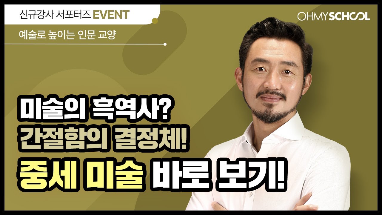 [미술사 강좌] 중세 미술에 숨겨진 간절한 이야기들! 서양미술사 FULL ver. 바로 보기!