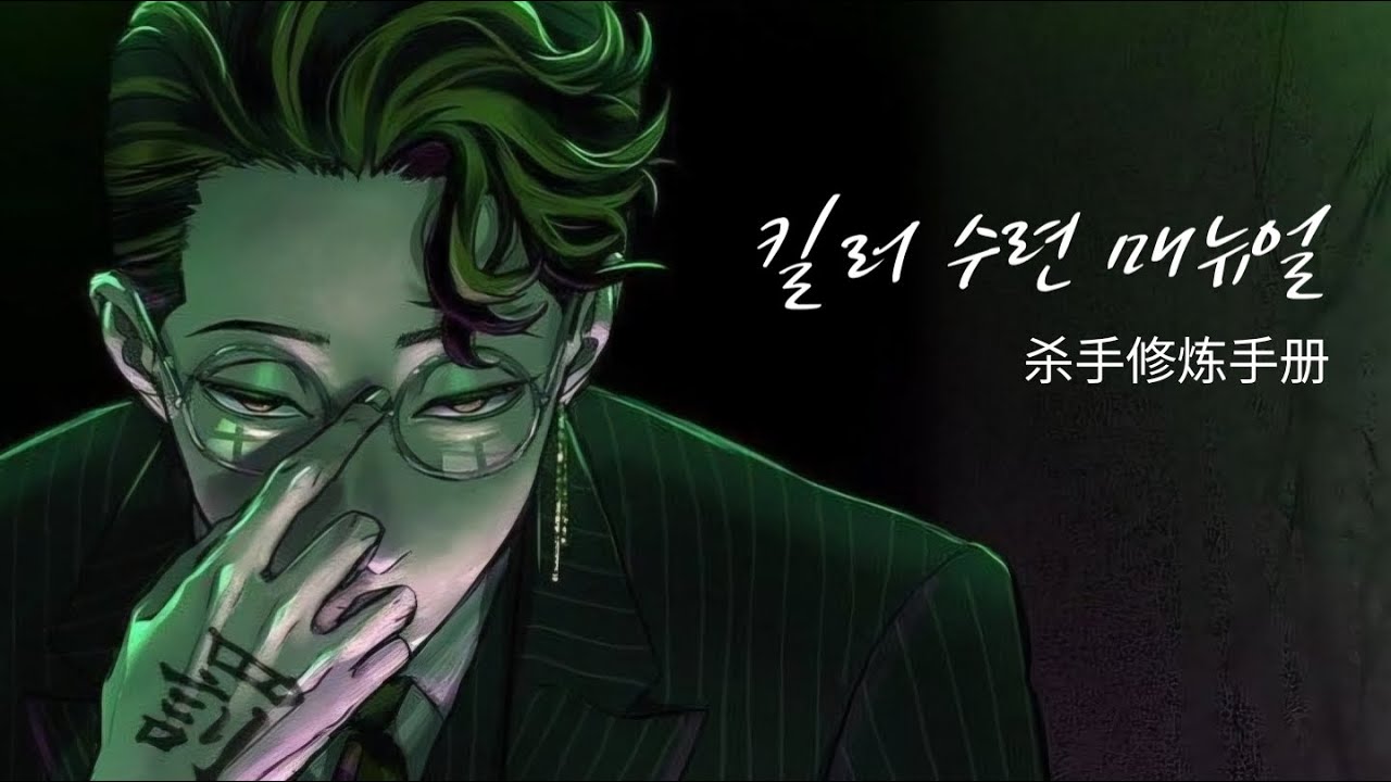 [중국어노래] ‎杀手修炼手册 킬러 수련 매뉴얼(살수수련수첩)ㅣIce PaperㅣChinese song (가사, 한글자막)