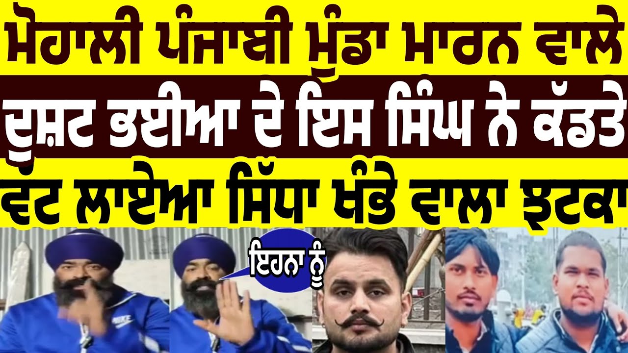 ਹੁਣ ਇਸ ਸਿੰਘ ਨੇ ਮੋਹਾਲੀ ਪੰਜਾਬੀ ਮੁੰਡਾ ਮਾਰਨ ਵਾਲੇ ਦੁਸ਼ਟ ਭਈਆ ਦੀ ਲਗਾਈ ਟਾਪ ਪਟਕਾ ਪਟਕਾ ਕੇ ਮਾਰੇ ਥੱਲੇ ਕੱਡਤੇ ਵੱਟ 