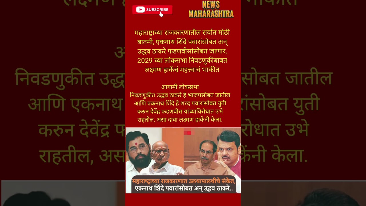 RajThackeray UddhavThackeray Devendra fadnavis#eknathshinde#mahapalikaelection#bjp#breakingnews