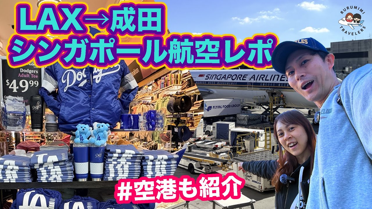 【シンガポール航空搭乗レポ】LAX→成田｜長距離フライトの機内食・座席・サービス徹底レビュー✈️｜LAX空港ショップも紹介