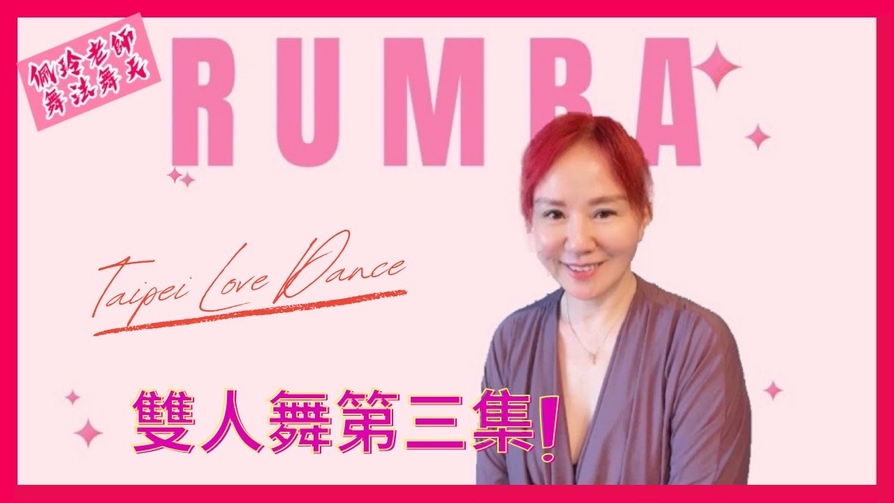 [ 佩玲老師舞法舞天 ] Rumba雙人舞步(第三集)！Feat.台北愛舞教師群