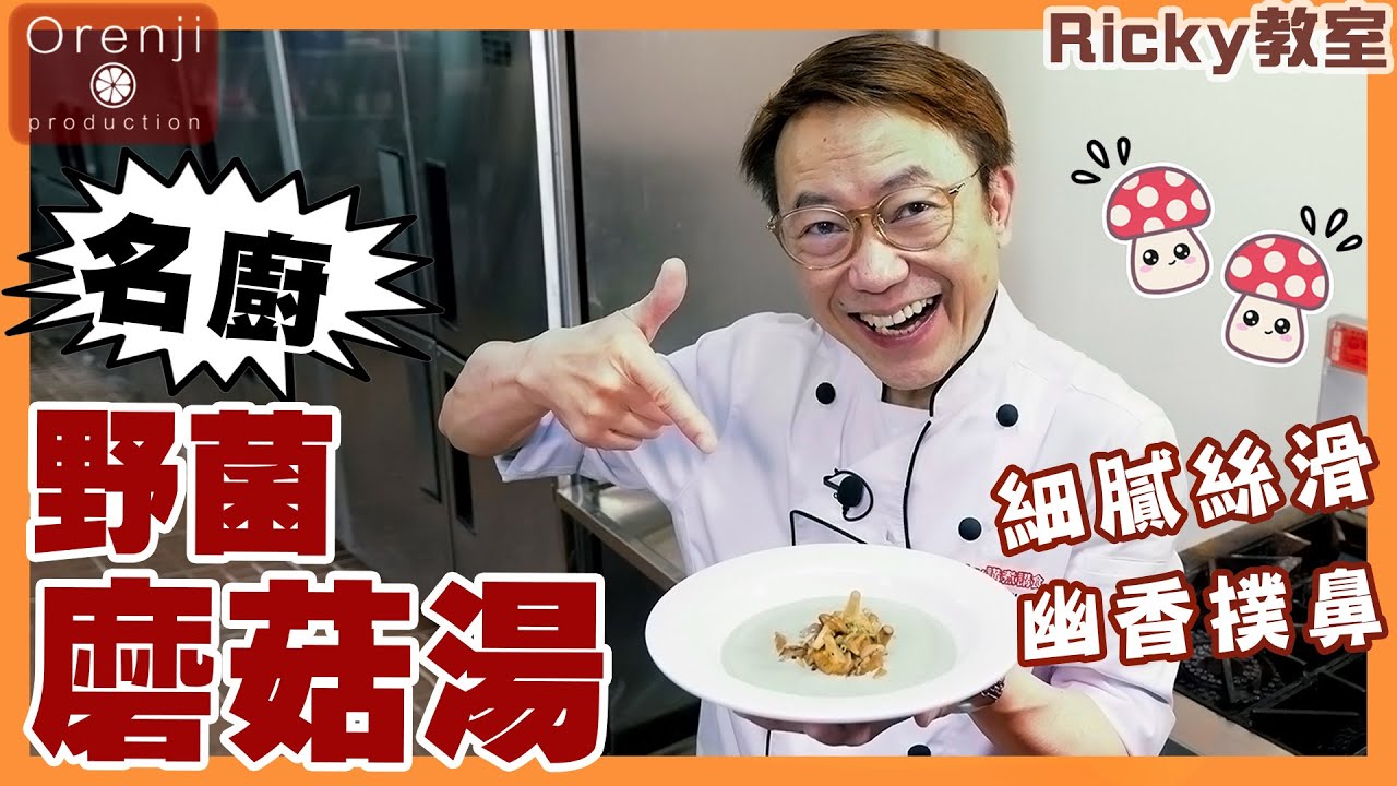 Ricky教室 名廚私伙野菌磨菇湯 口感香濃絲滑 話咁易就做到 Celebrity chef’s mushroom soup