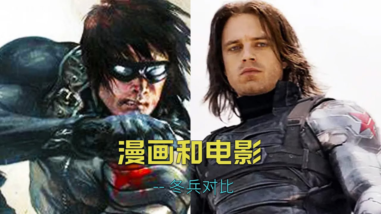 漫画和电影中冬兵的对比 #漫威 #marvel #冬日战士